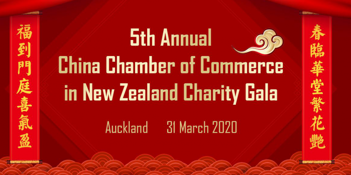 新西兰中国商会2020慈善晚宴拍品介绍